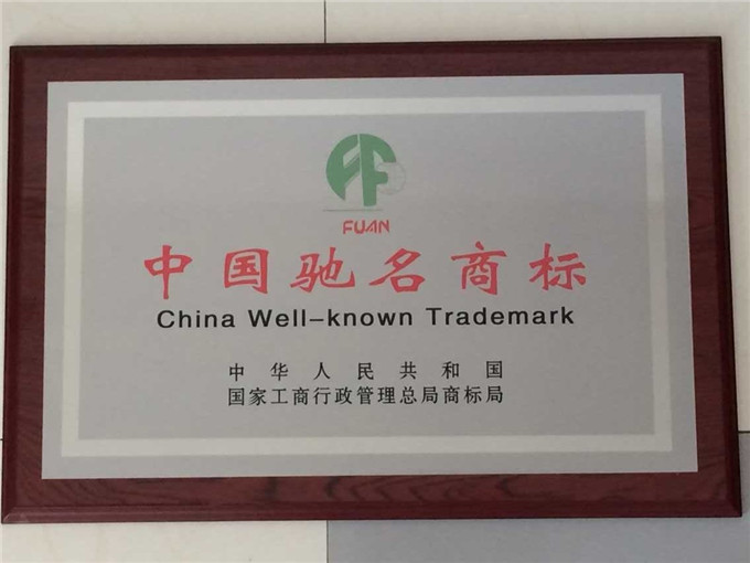 “FUAN”(富安)商标被认定为中国驰名商标